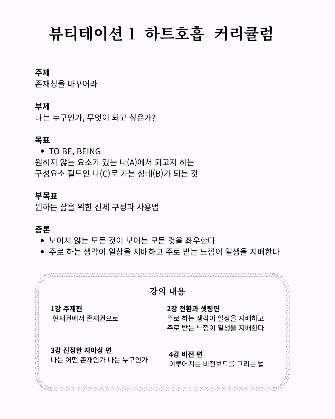 뷰티테이션 Level2. 하트호흡