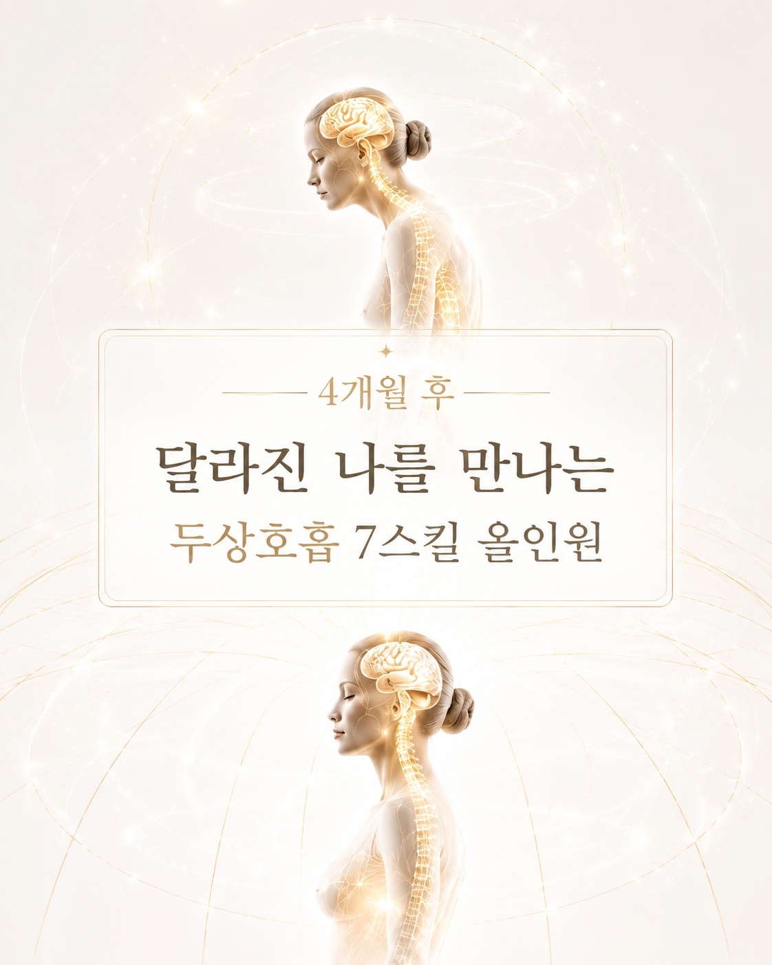 두상호흡® 올인원 클래스1기- 몸마음&얼굴 리셋 (여성 전용 클래스)