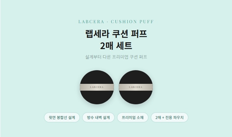 랩세라 쿠션 퍼프 (2개 세트)