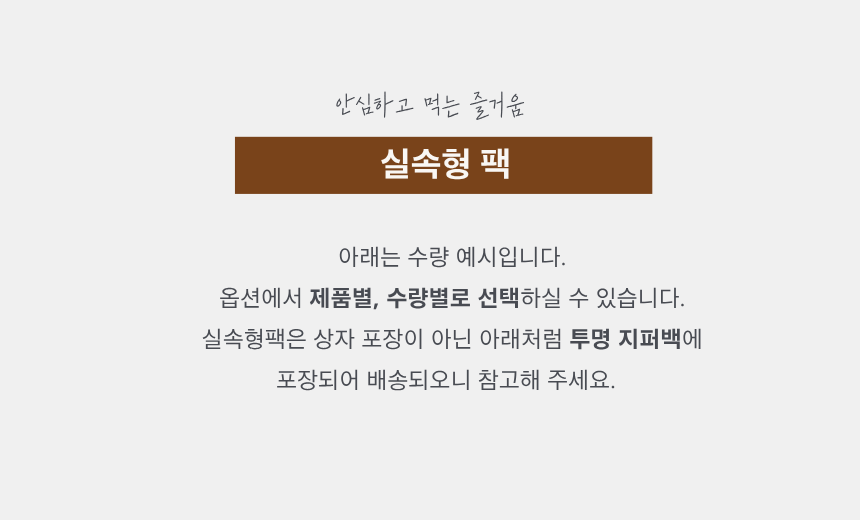 실속형 번들팩