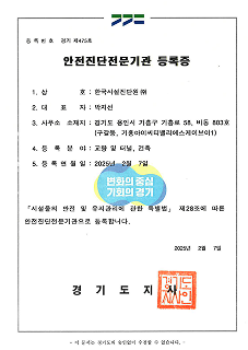 안전진단 전문기관 인증서