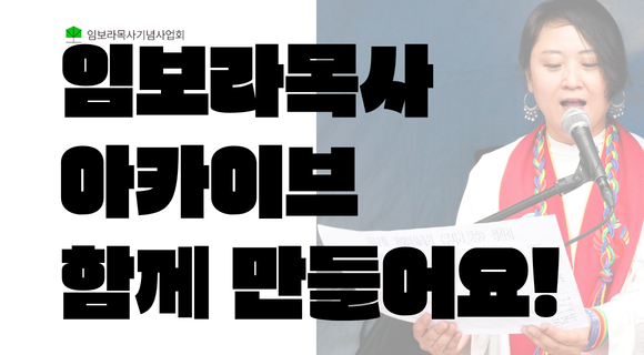 임보라목사 아카이브 함께 만들어요!.png