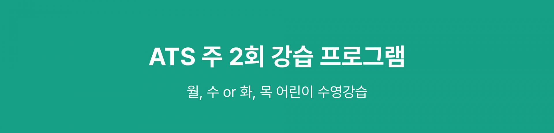 어린이 강습 주2회