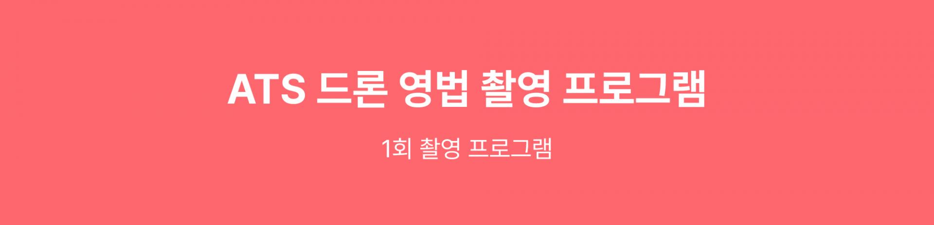 영법 드론 촬영 클래스