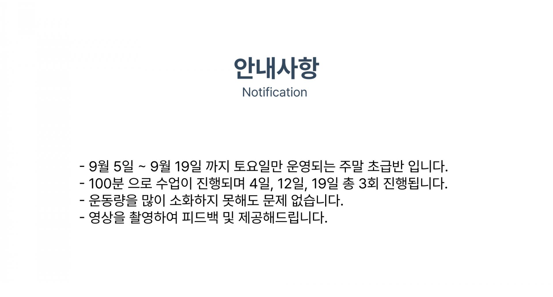 성인 주말 초급반