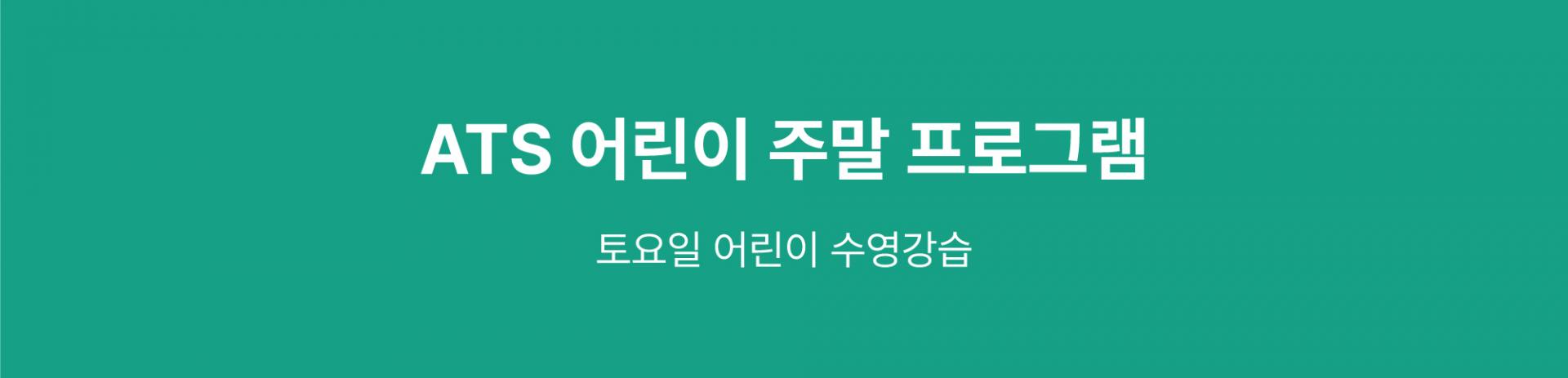 어린이 주말 초급반