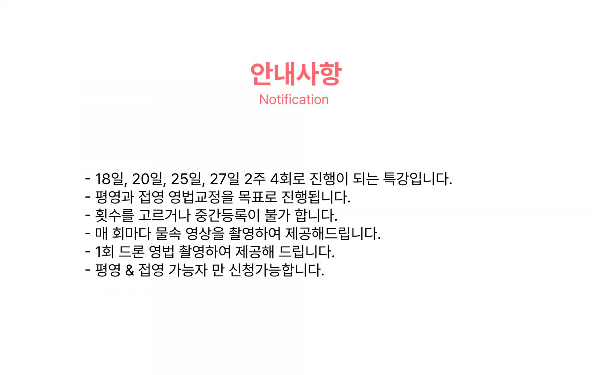 성인 영법 교정특강반
