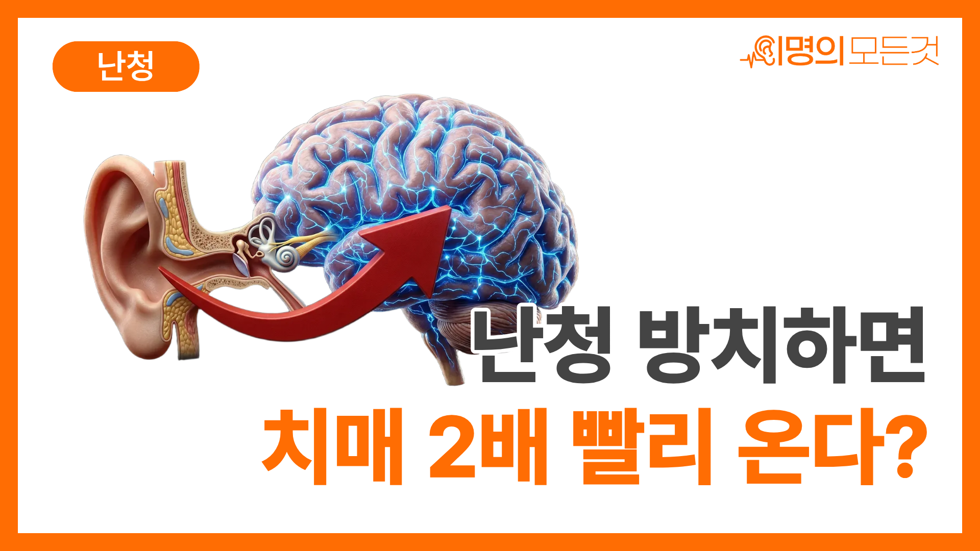 난청치매1