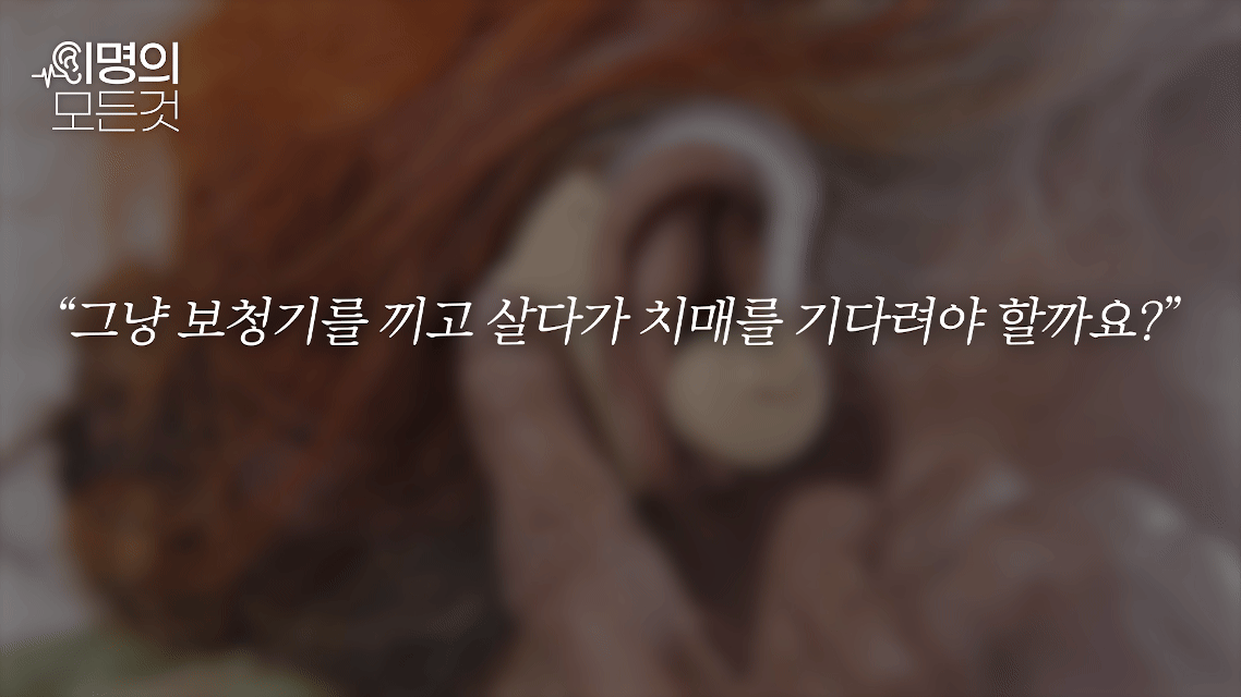 난청치매5