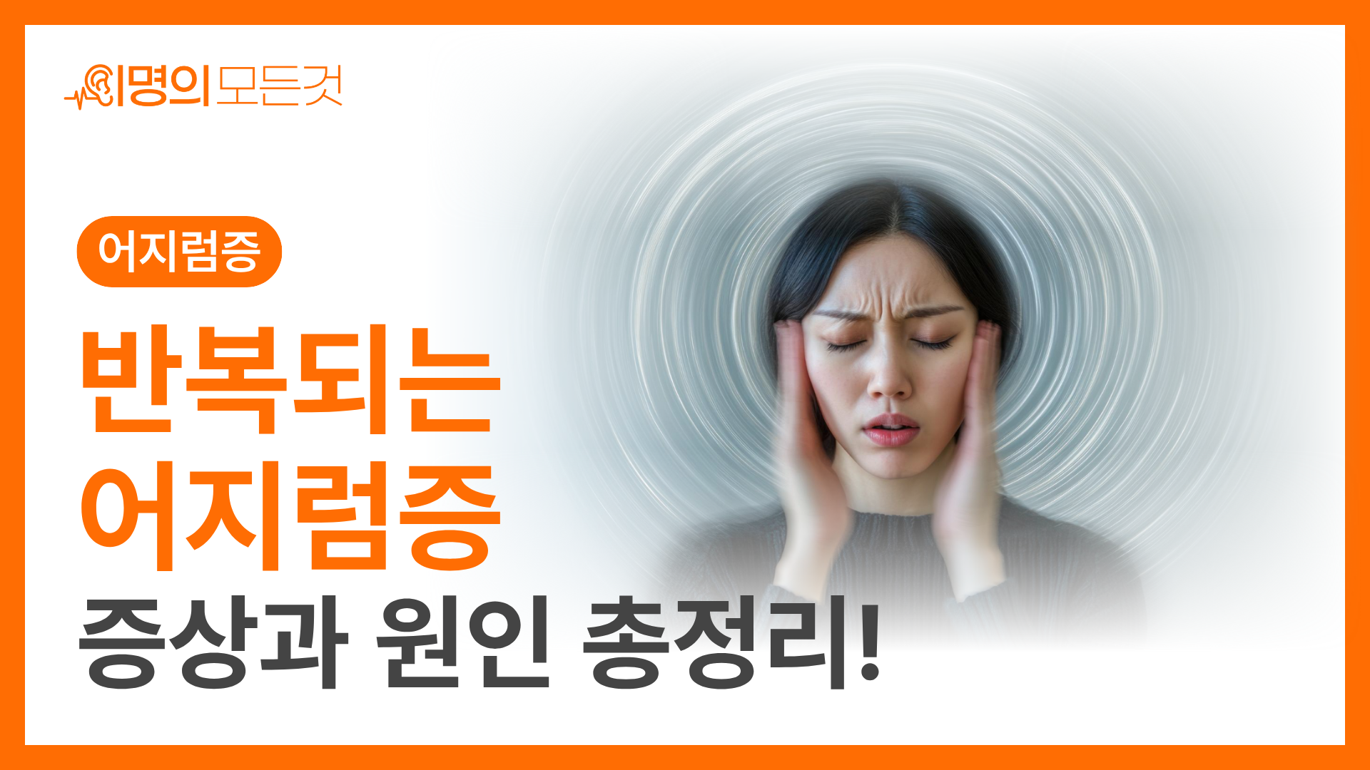 반복되는 어지럼증