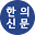 한의신문 로고