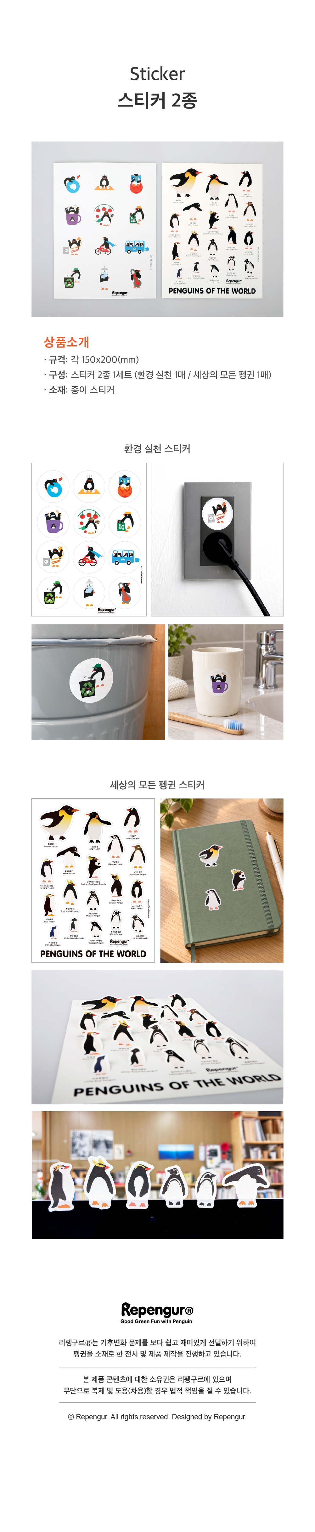 펭귄 스티커 2종 세트 (환경 실천 / 세상의 모든 펭귄)