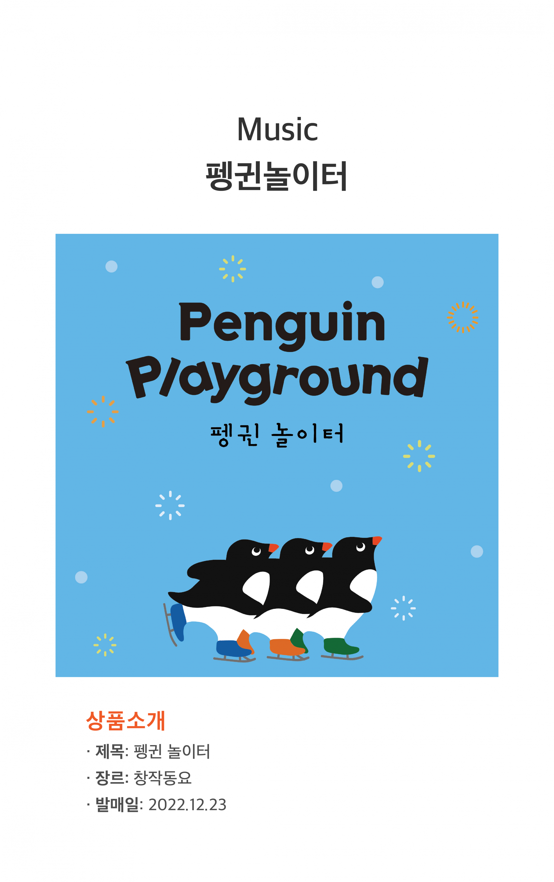 펭귄 놀이터 유아 동요 음원 (Penguin Playground)