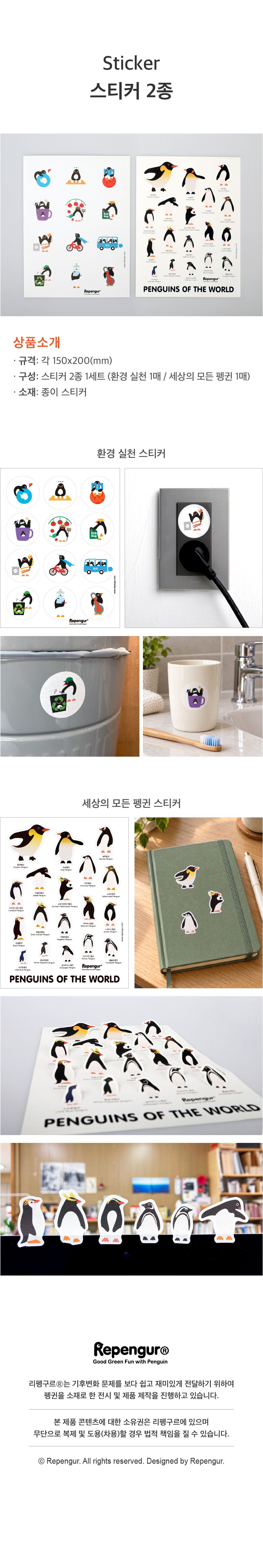 펭귄 스티커 2종 세트 (환경 실천 / 세상의 모든 펭귄)