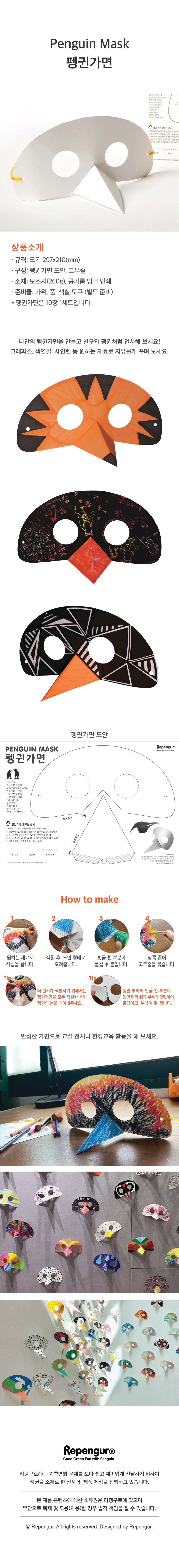 펭귄가면 (10장1세트)