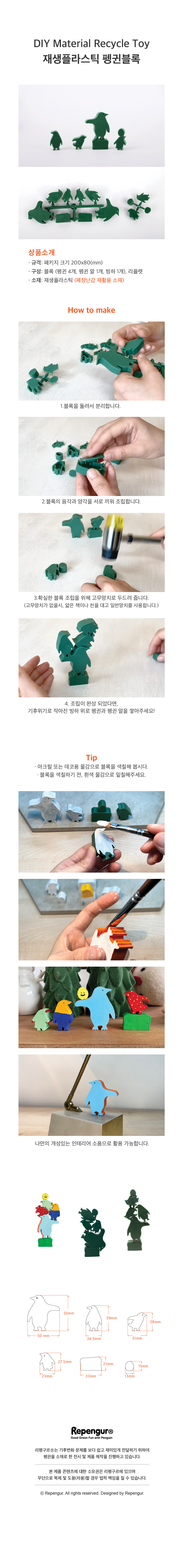펭귄블록 DIY 키트 (재생플라스틱)