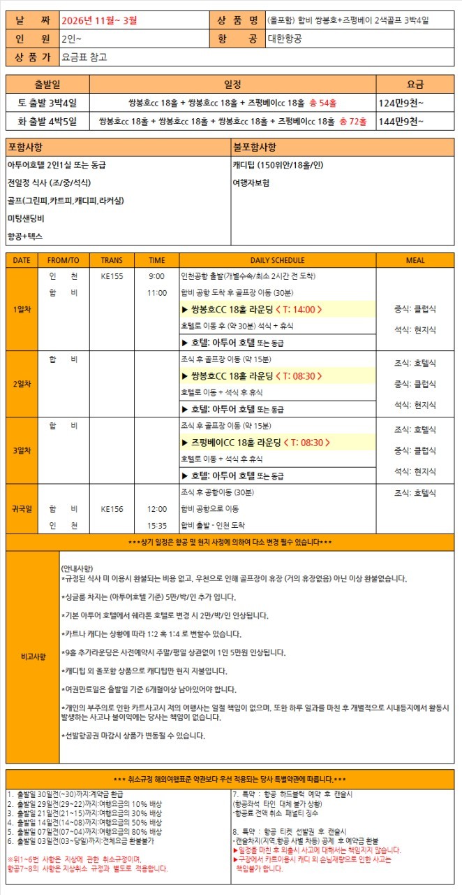 [모두포함] 화려한 도시와 자연이 어우러진 안휘성 합비(허페이) 2색골프 - 대한항공 3박/4박
