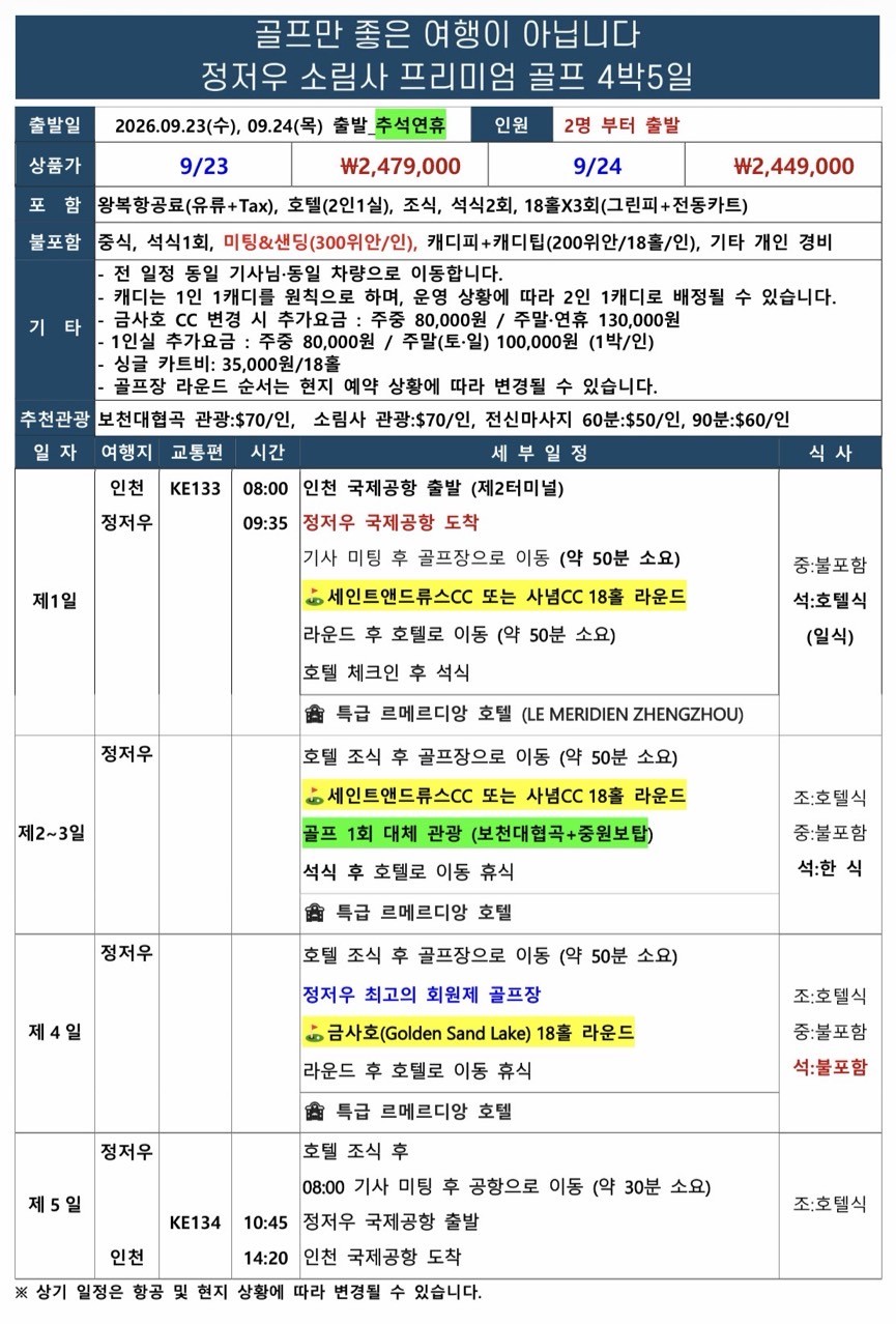 [추석연휴] 정저우 소림사 럭셔리골프 - 대한항공 3박/4박 패키지 (특 5성급 르메르디앙 호텔)