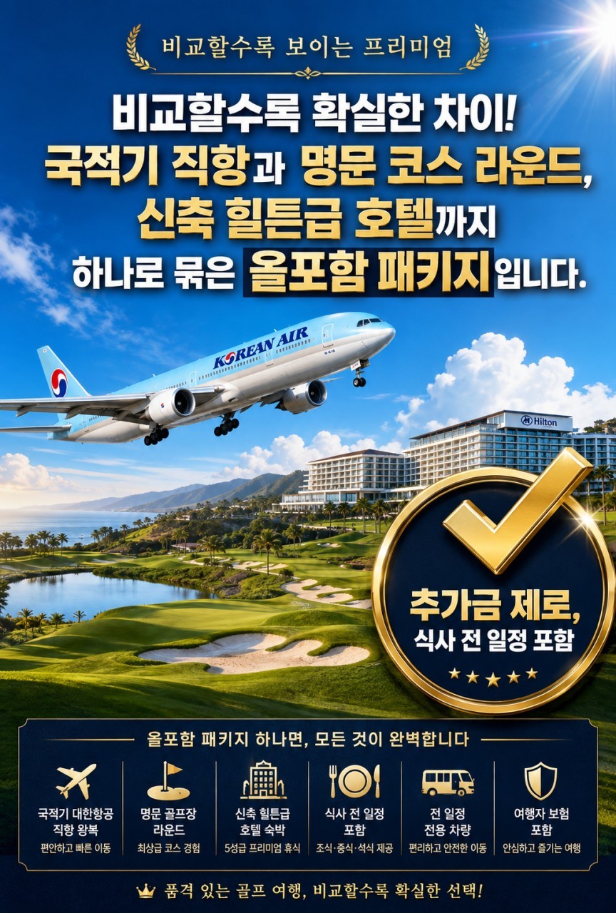 [모두포함] 프리미엄 햄튼바이 힐튼호텔 - 국적기 3색골프 패키지