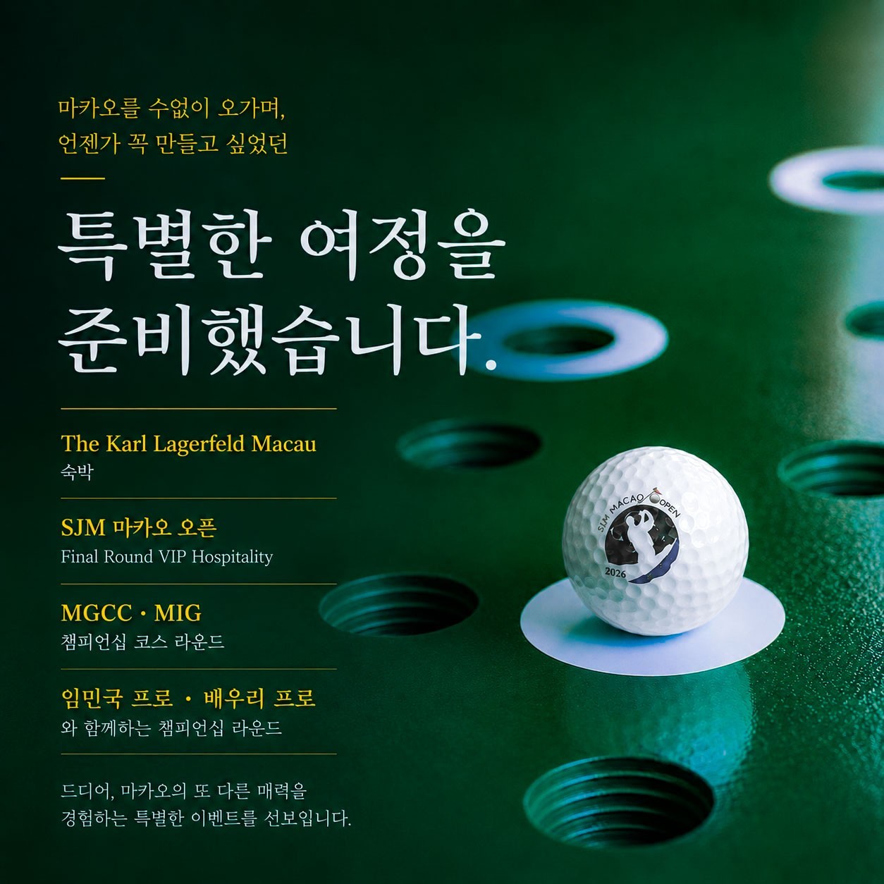 SJM 마카오 오픈관람 10/18일출발 MIGCC , MGCC 임성재출전