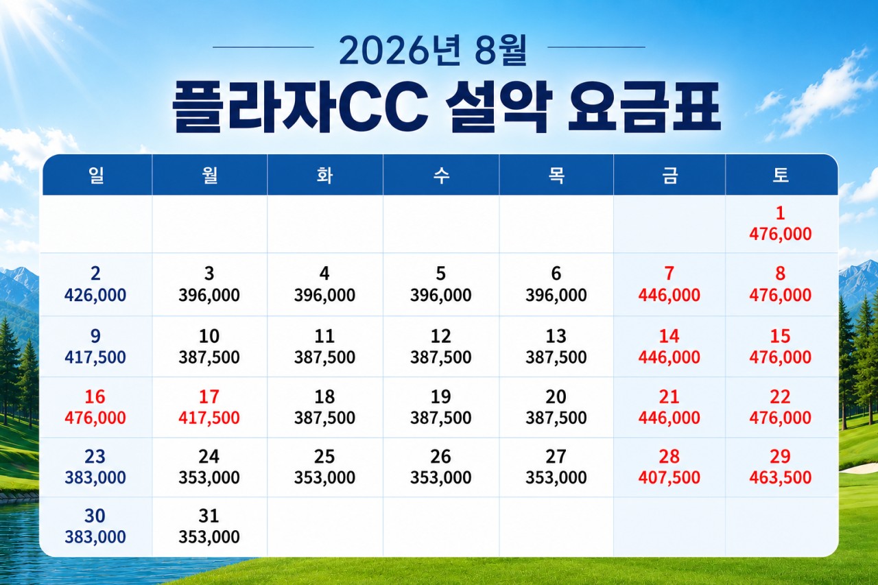 [설악] 플라자CC 골프리조트 7~8월 요금안내