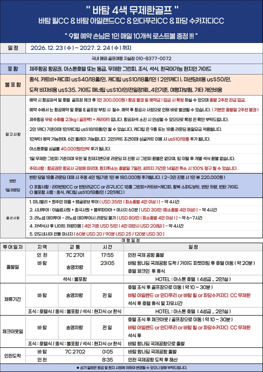 아름다운섬 바탐 무제한골프라운딩