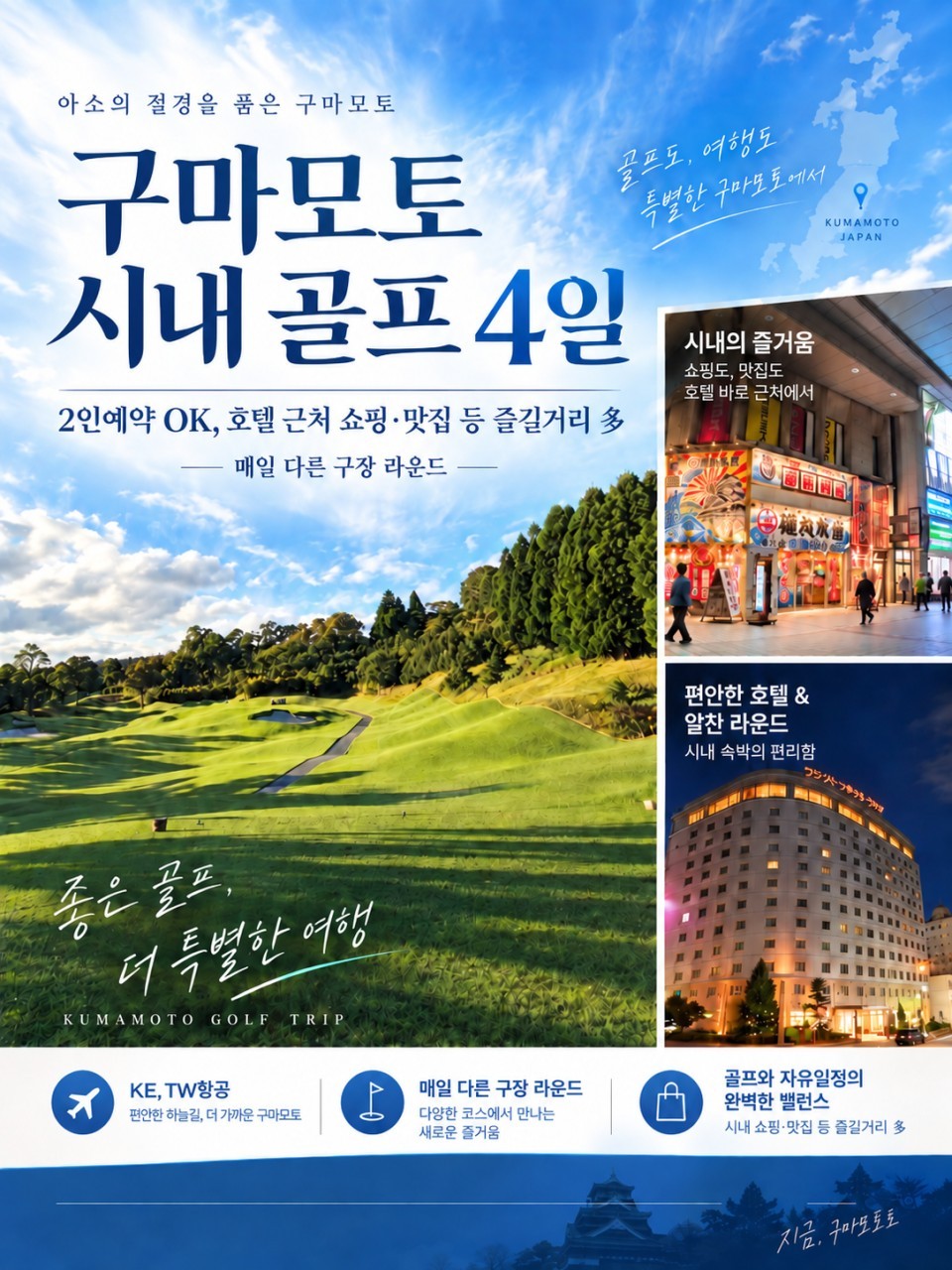 구마모토 시내호텔 다색골프 3박4일 - 구마모토 자유관광 OK