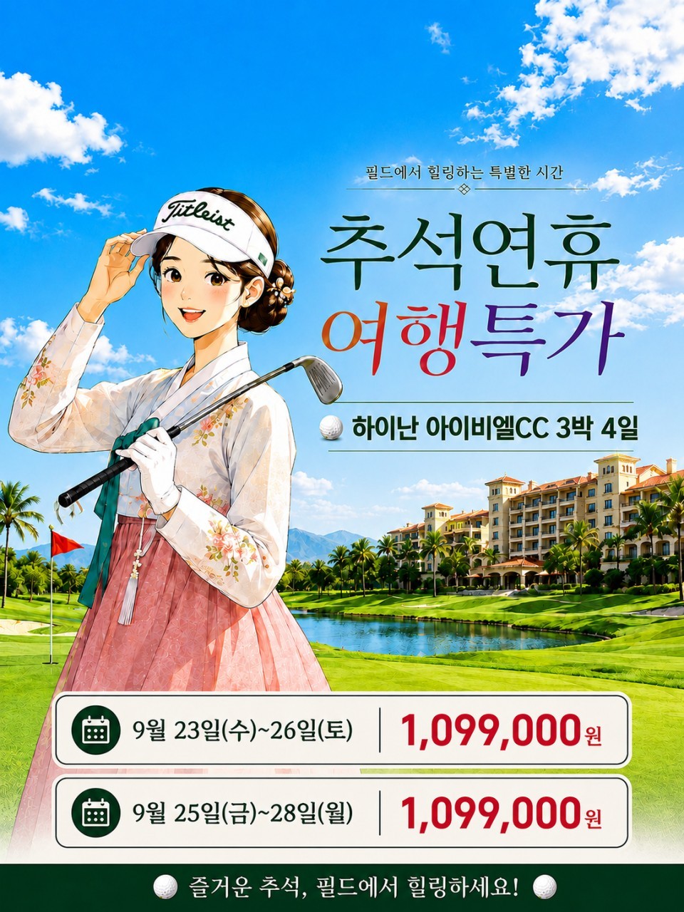 [추석연휴] #카캐비포함 - 연휴기간 최고가성비 해남도골프