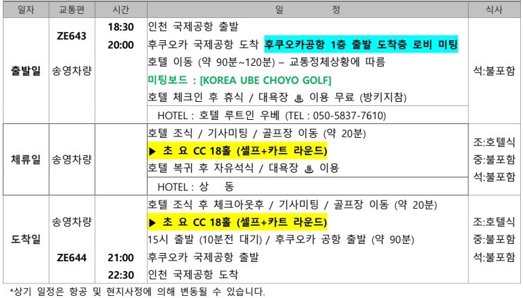 [추석연휴] 재방문 최다예약 우베초요 CC - 이스타항공 특가패키지 (싱글룸 무료변경)