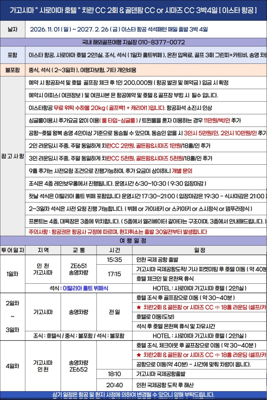 가고시마 시내호텔vs리조트 이스타항공패키지
