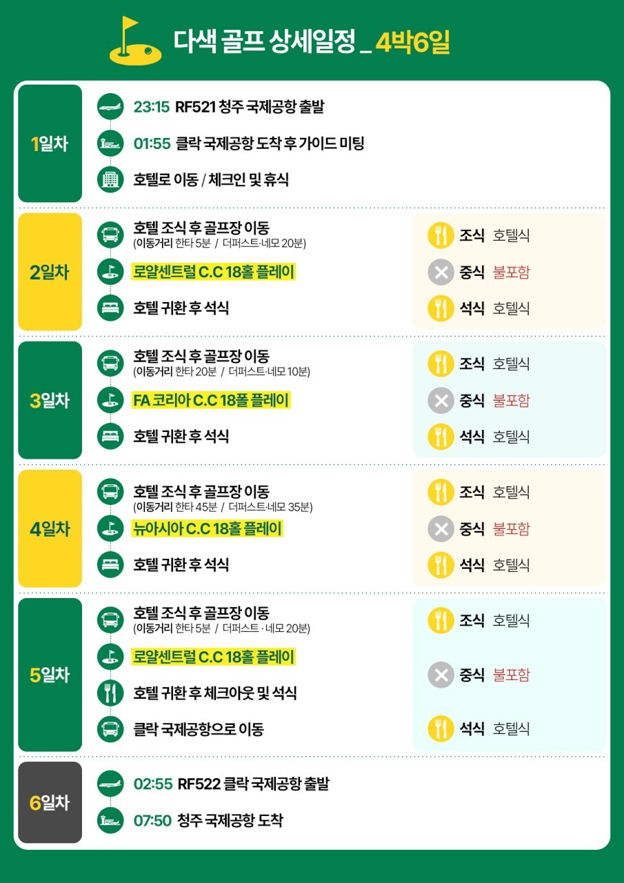 [청주출발] 한인타운 골프텔 - 로얄센트럴 무제한라운드 (에어로케이 특가패키지)