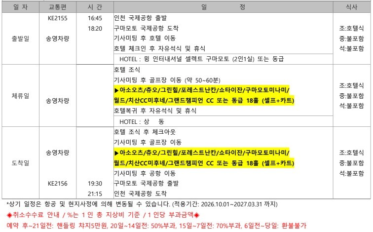 구마모토 시내호텔 다색골프 3박4일 - 구마모토 자유관광 OK