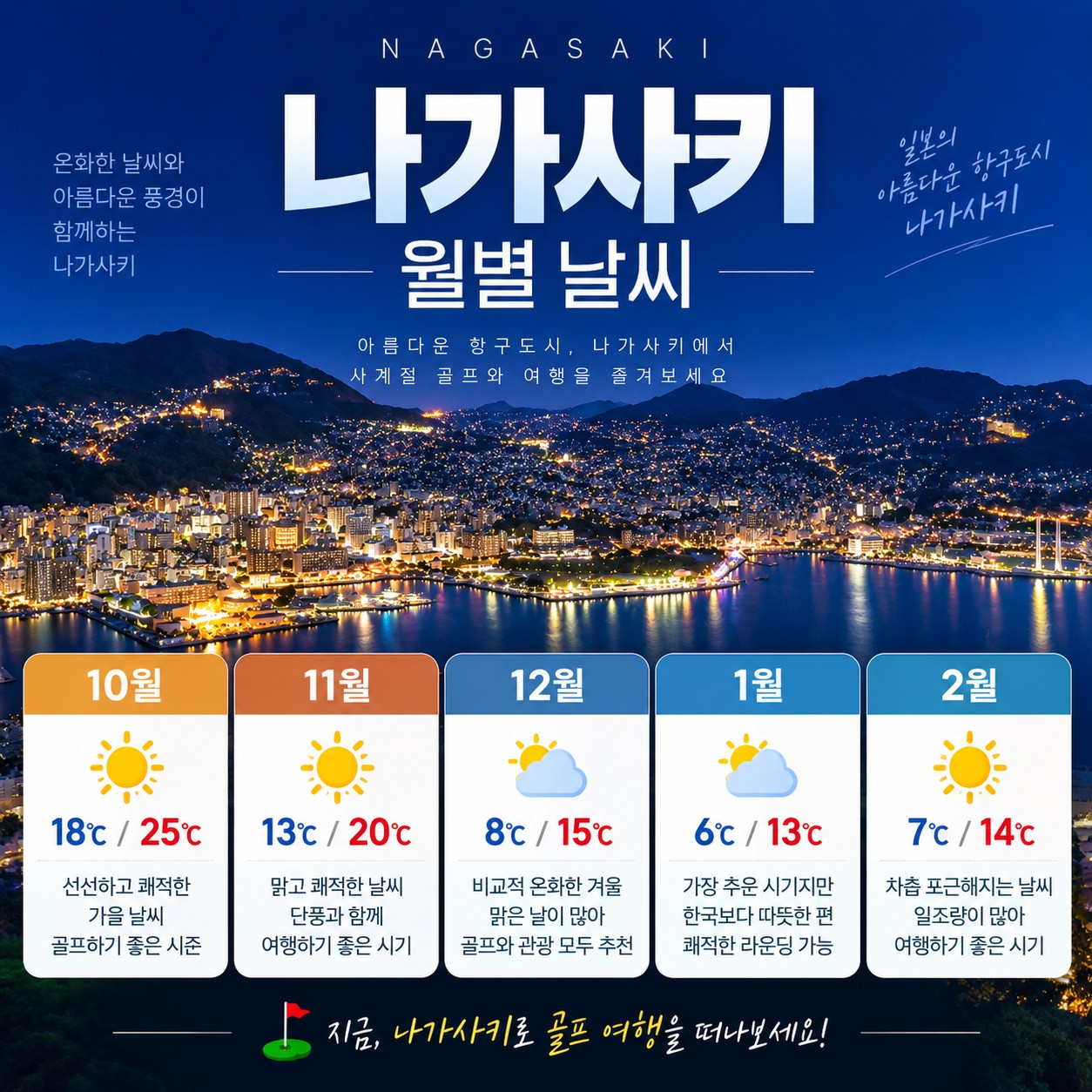 나가사키 프리미엄 인피니티 온천호텔 2색코스 - 동계골프 최고만족도