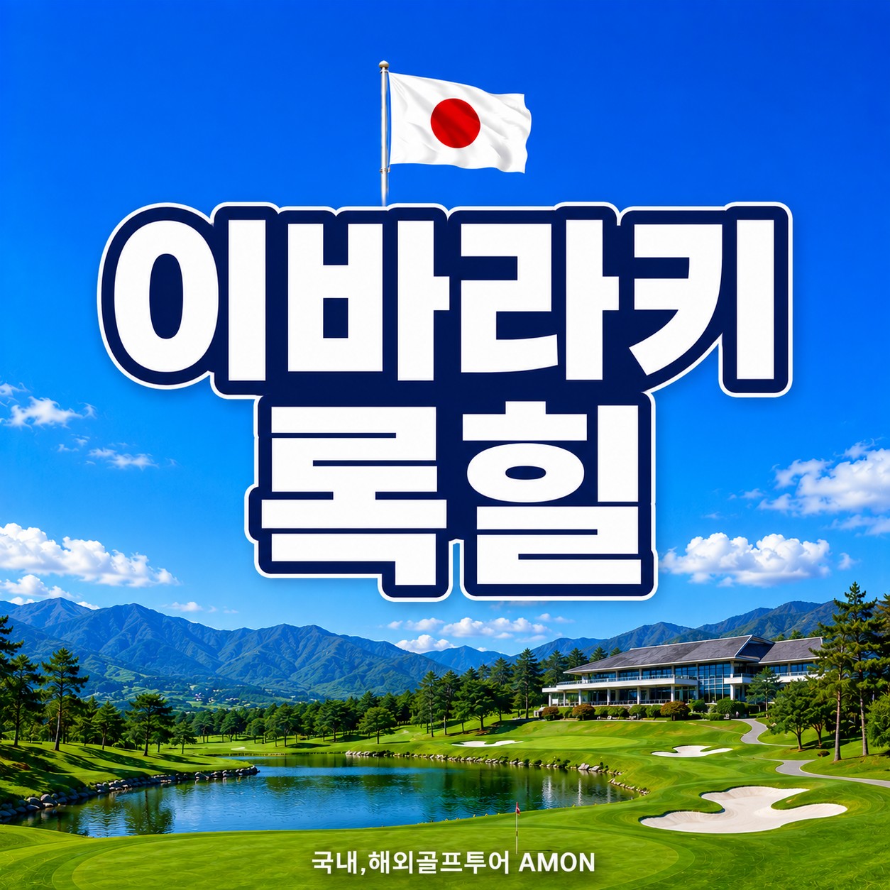청추출발 이바라키 록힐 골프리조트