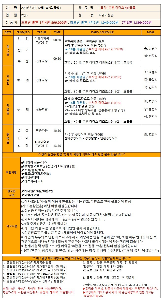 [린이] 쑤치엔 라마호리조트 (관광일정 포함) - 중국 최고가성비 가을골프 패키지