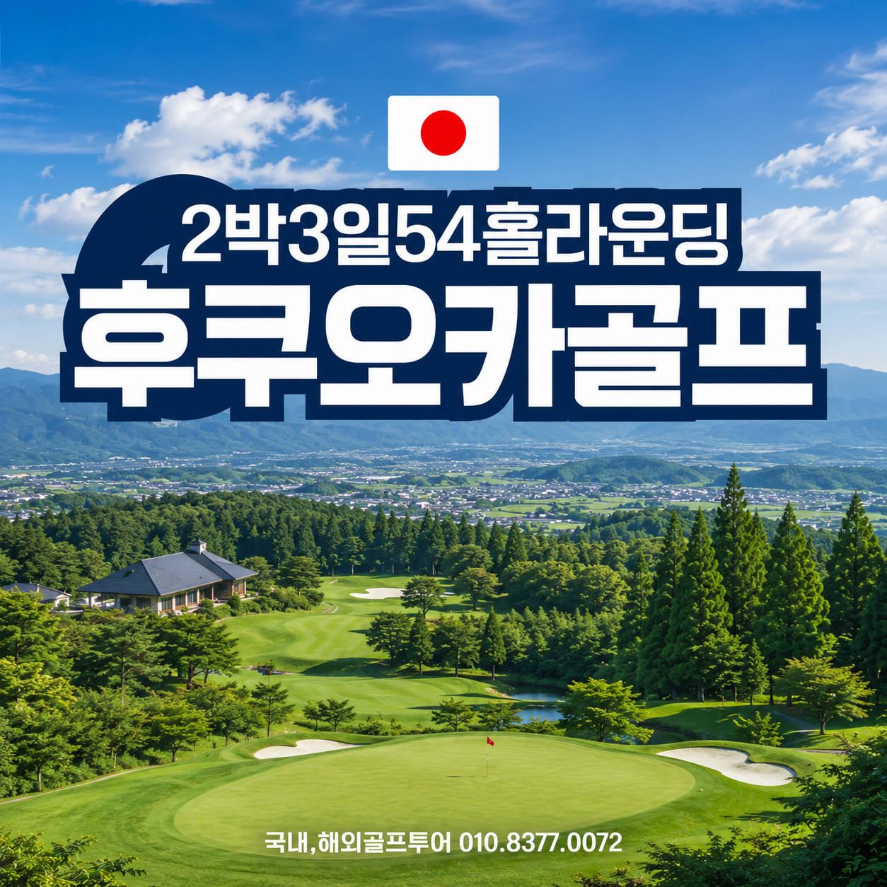 다색골프투어 2박3일 그린리치호텔 1인1실