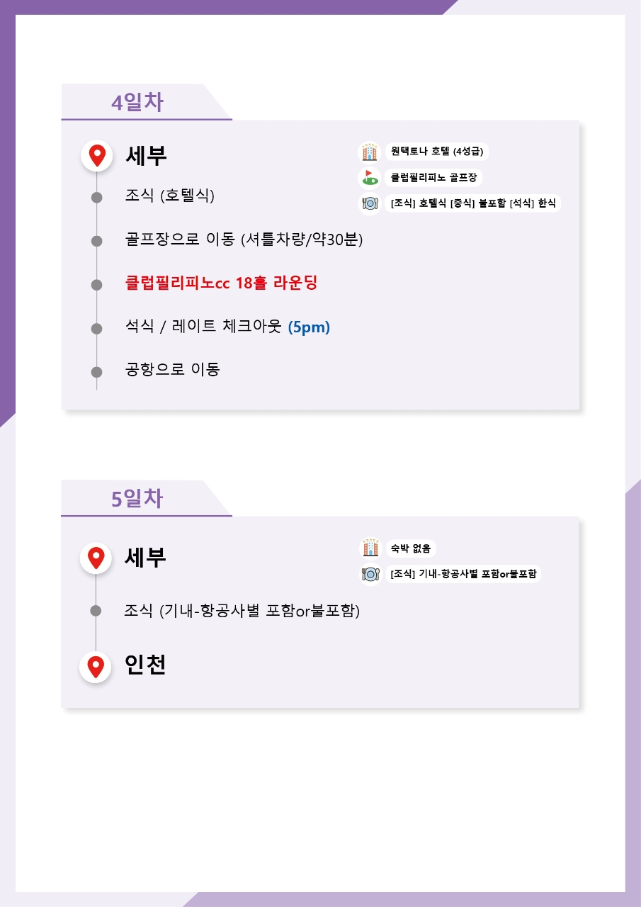 세부에서 즐기는 실속 골프투어 2인출발 2인라운딩