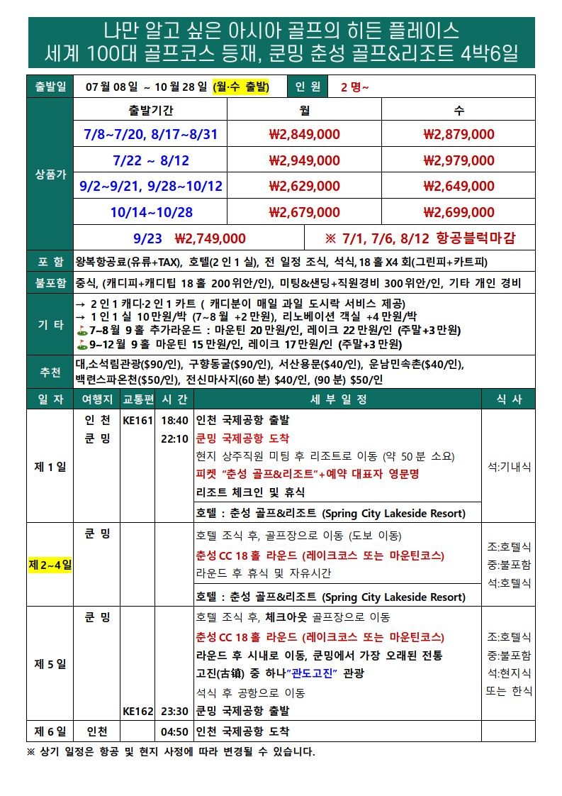아시아 TOP 10 명문코스 - 춘성 골프리조트 / 쿤밍 대한항공 직항노선