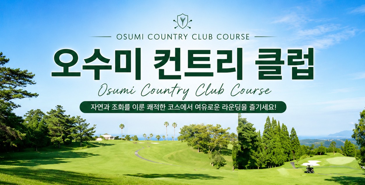 미야코노조 시내호텔 3색코스 - 카노야 / 오수미 / 다카치호 / 레인보우 CC 등