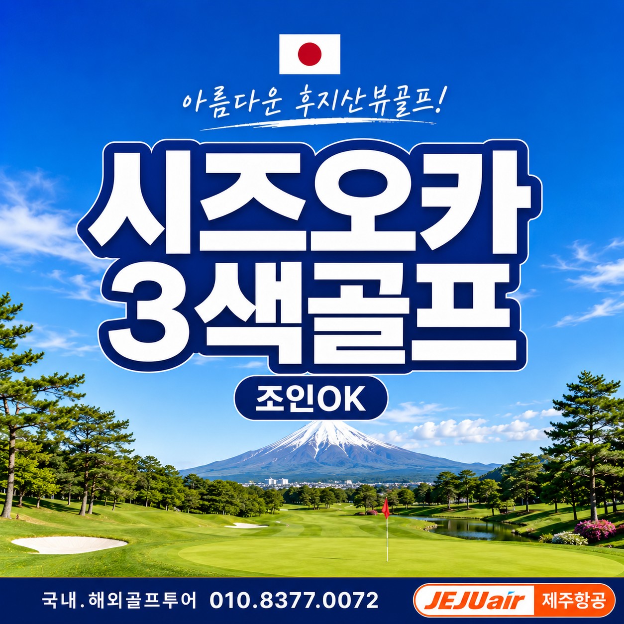 [추석연휴] 시즈오카 3색골프 #2인조인 환영 시라이토폭포관광포함