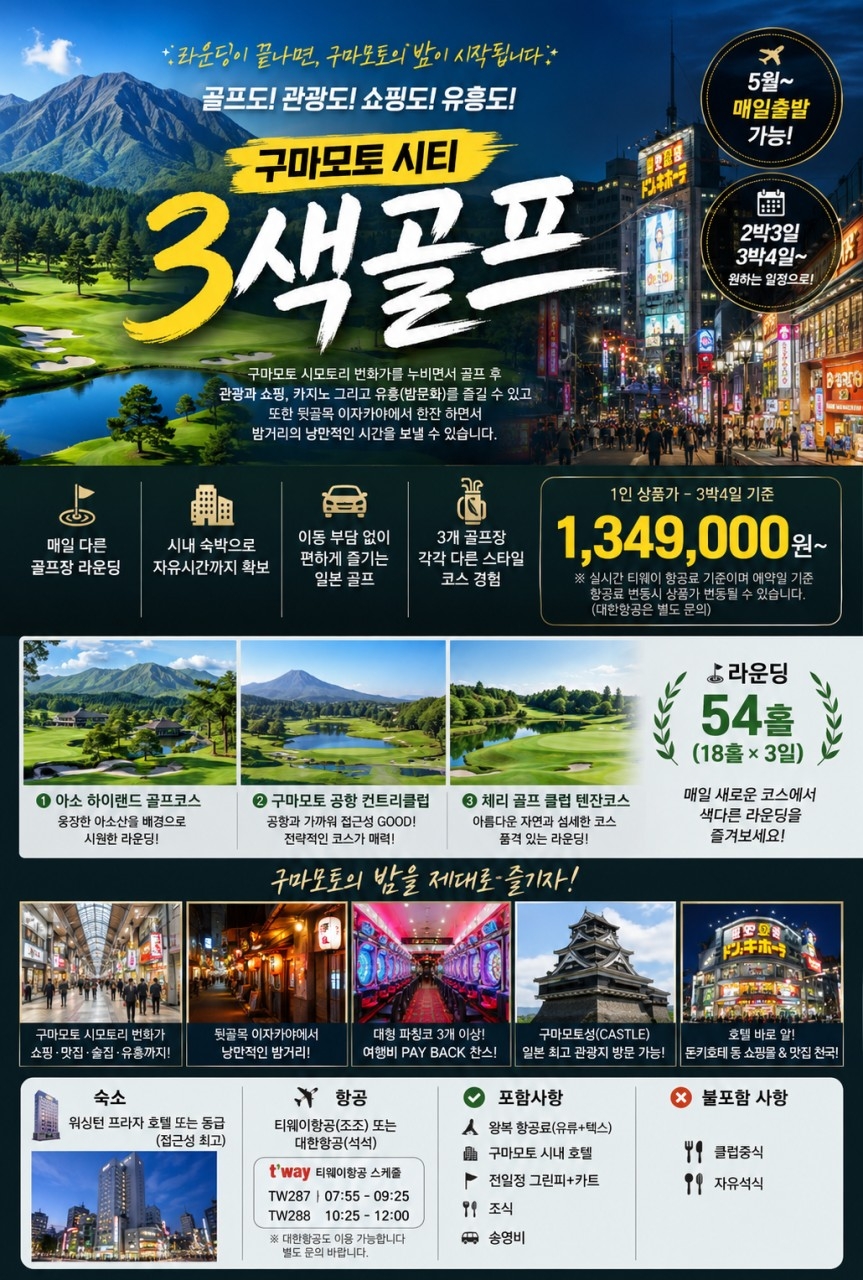 구마모토를 누비는 시티3색골프