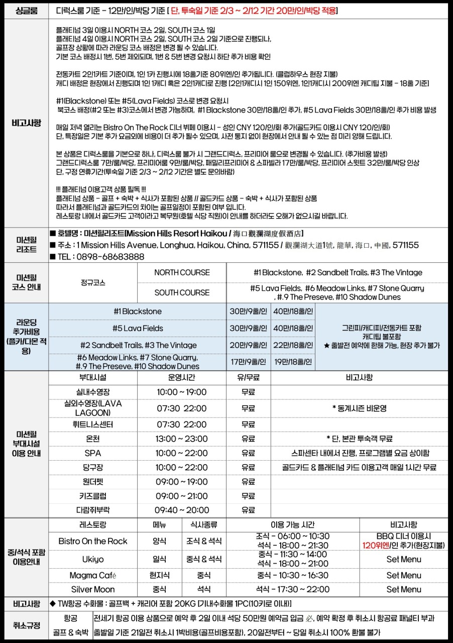 하이난 미션힐스 프리미엄 풀 패키지 - 플래티넘·다이아몬드·마라톤 (180홀 10개코스)