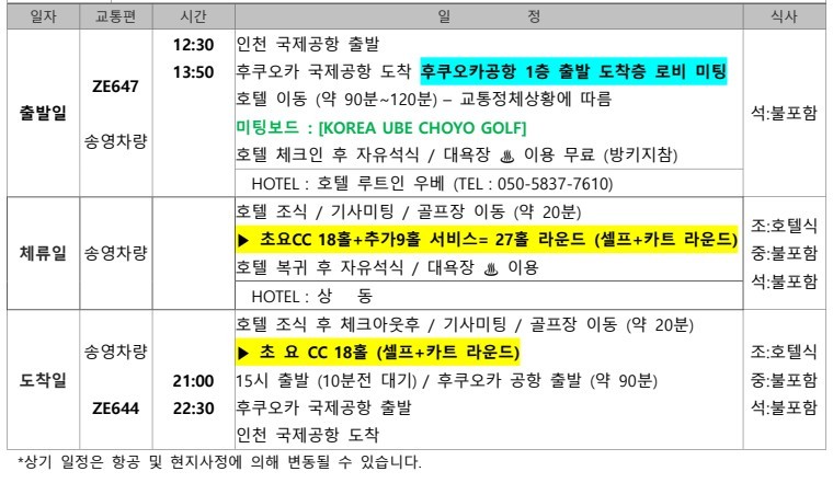 야마구치 우베초요 - 이스타항공 특가패키지 (1인1실 무료선택) / 시내호텔 + 이자카야