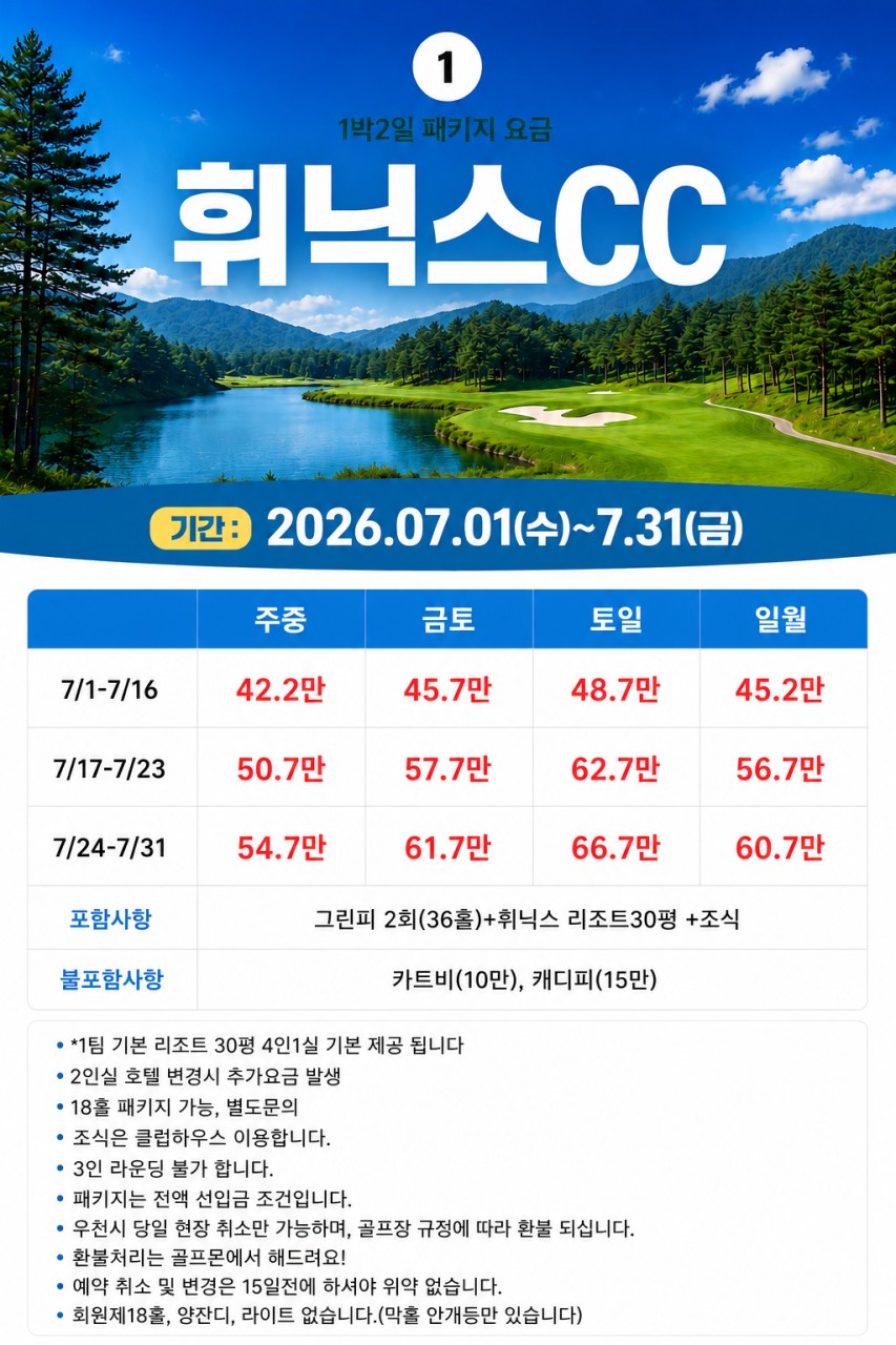 [평창] 휘닉스 골프리조트 7~8월 요금안내