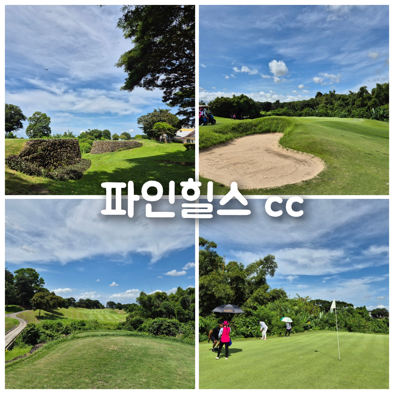 마닐라STAY 3색골프 호텔&풀빌라