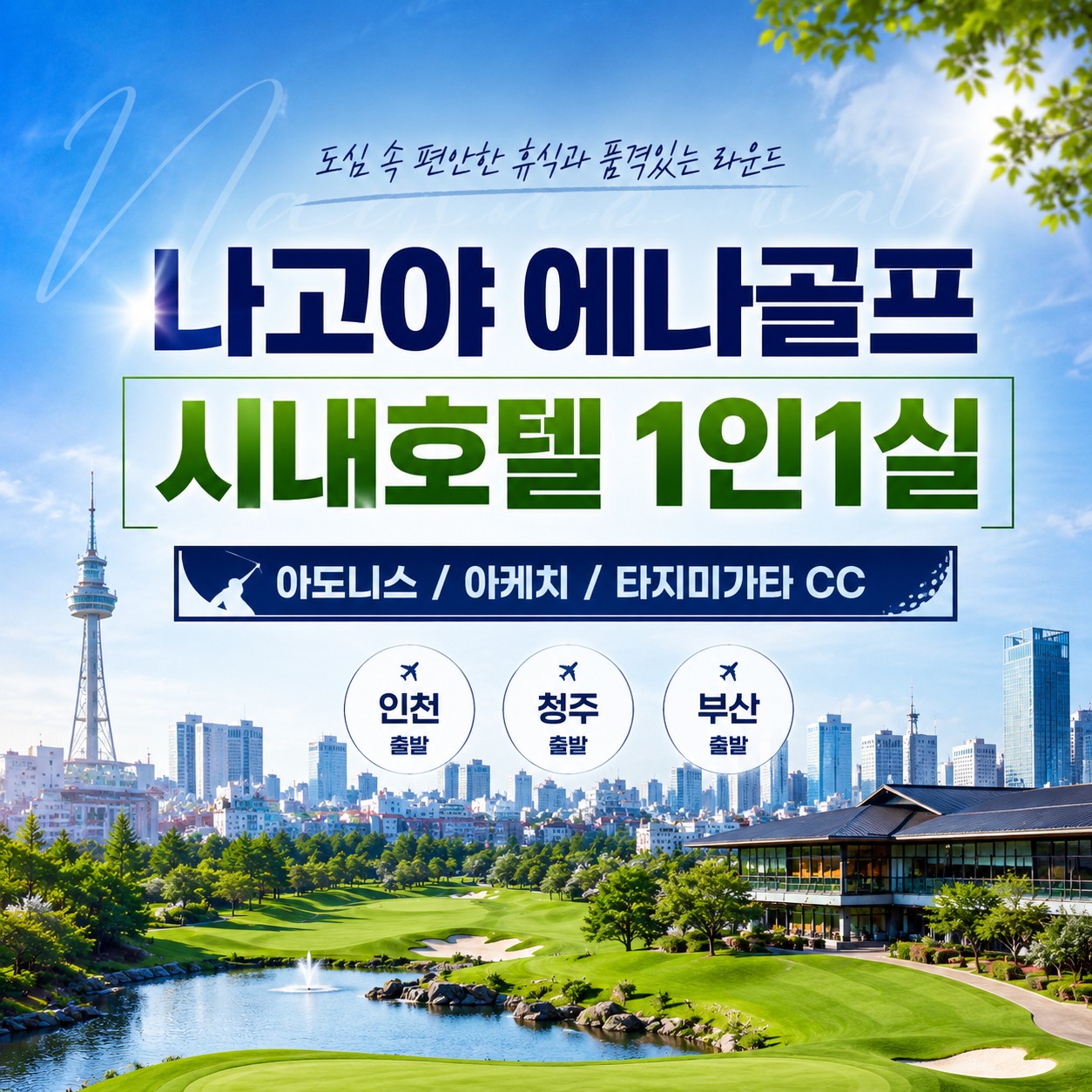 해발 800m 시원한 하계골프(아도니스/아케치/타지미가타) - 나고야 에나 시내호텔 1인1실