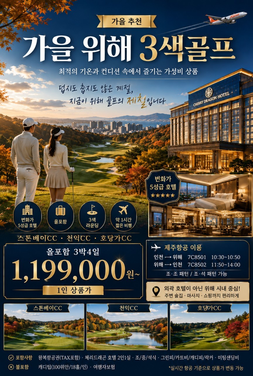 [모두포함] 웨이하이 한인타운 5성급호텔 (호텔주변 대형쇼핑몰) - 3색골프 패키지