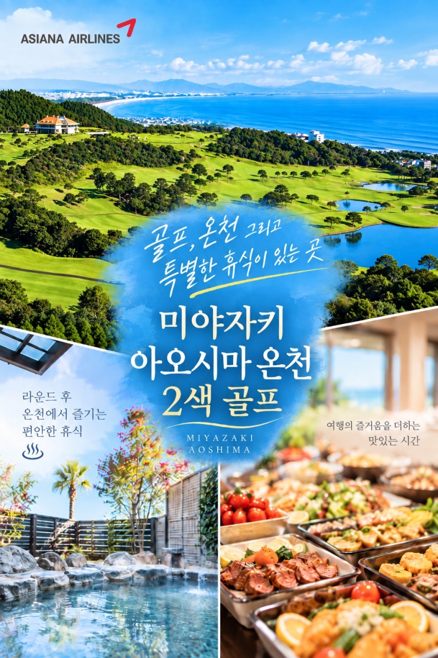 미야자키 아오시마 온천 2색골프 (호텔 내 천연온천) - 아오시마 / 레이크사이드 CC