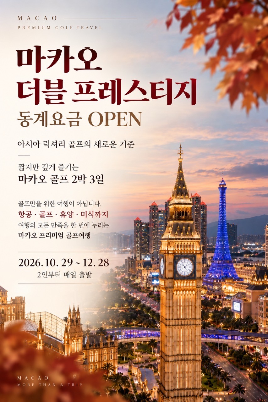 마카오 더블 프레스티지 특급호텔 - 에어마카오 2박3일 항공패키지