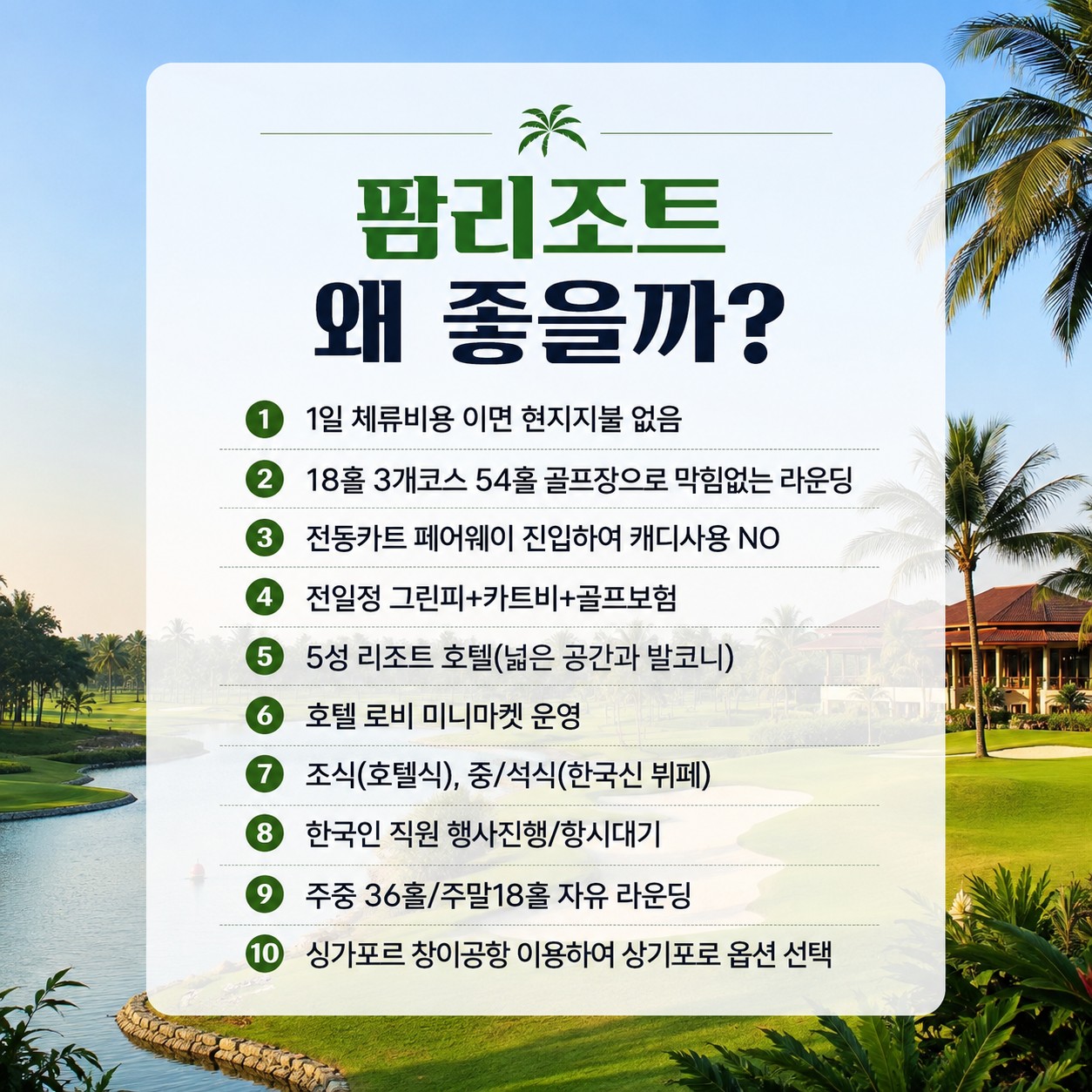 [조호바루] 인천-싱가포르 직항노선 / 팜리조트 추석연휴 [7박9일] 모두포함 특가패키지